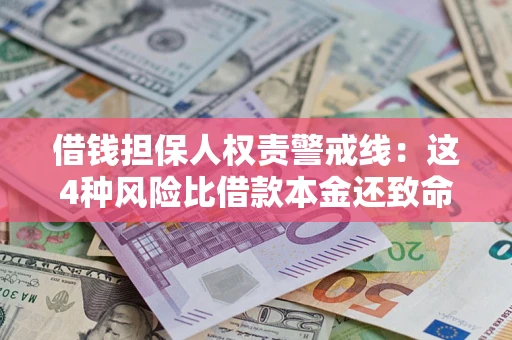 北京借钱担保人权责警戒线：这4种风险比借款本金还致命