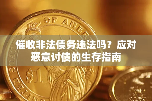 北京催收非法债务违法吗？应对恶意讨债的生存指南