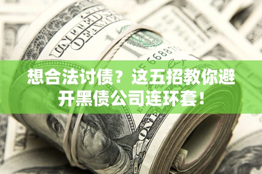 北京想合法讨债？这五招教你避开黑债公司连环套！