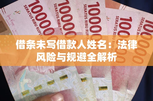 北京借条未写借款人姓名：法律风险与规避全解析