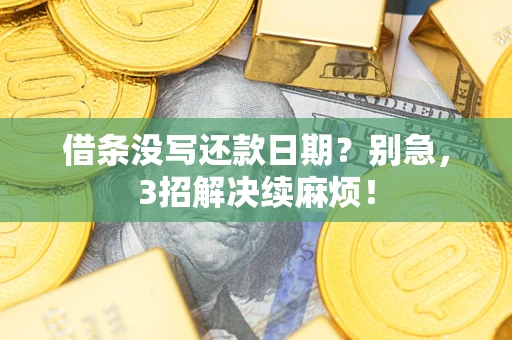 北京借条没写还款日期？别急，3招解决续麻烦！