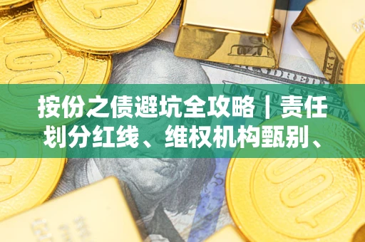 北京按份之债避坑全攻略｜责任划分红线、维权机构甄别、纠纷处理全流程拆解