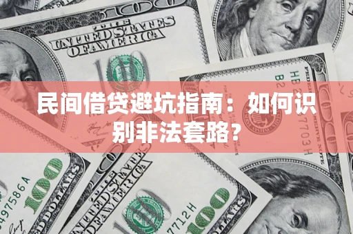 北京民间借贷避坑指南：如何识别非法套路？