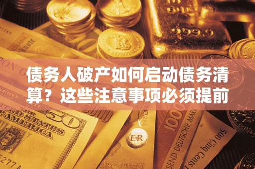 北京债务人破产如何启动债务清算？这些注意事项必须提前知道