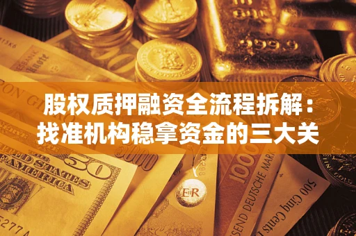 北京股权质押融资全流程拆解：找准机构稳拿资金的三大关键