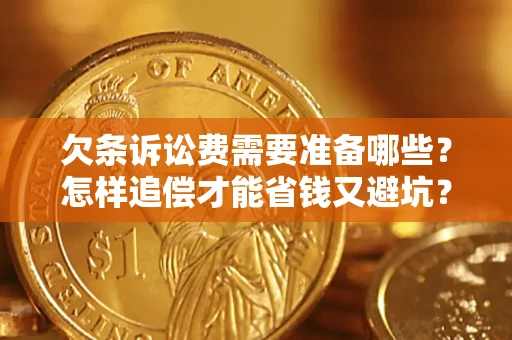 北京欠条诉讼费需要准备哪些？怎样追偿才能省钱又避坑？