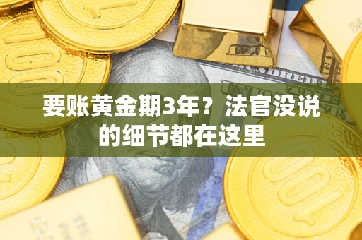 北京要账黄金期3年？法官没说的细节都在这里