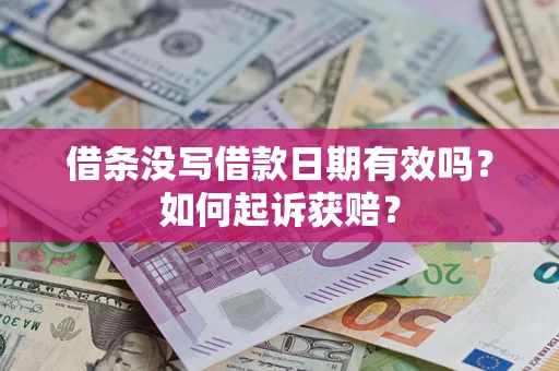 北京借条没写借款日期有效吗？如何起诉获赔？