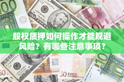 北京股权质押如何操作才能规避风险？有哪些注意事项？