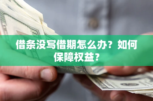 北京借条没写借期怎么办？如何保障权益？