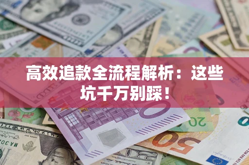 北京高效追款全流程解析：这些坑千万别踩！