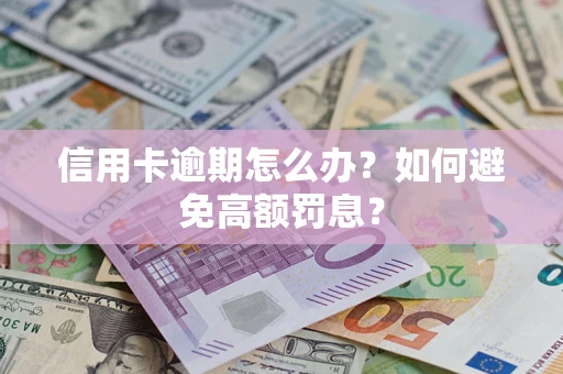 北京信用卡逾期怎么办？如何避免高额罚息？