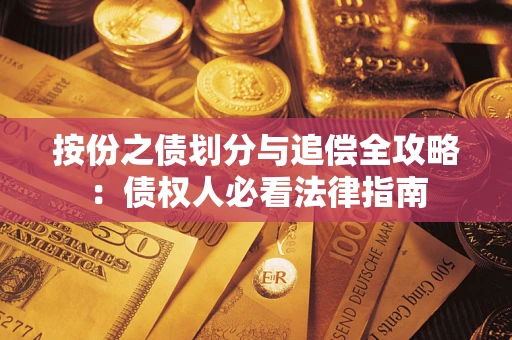 北京按份之债划分与追偿全攻略：债权人必看法律指南