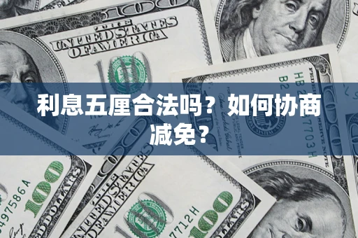 北京利息五厘合法吗？如何协商减免？