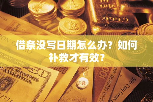 北京借条没写日期怎么办？如何补救才有效？