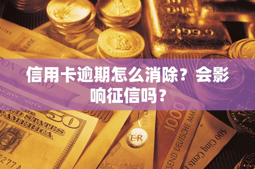 北京信用卡逾期怎么消除？会影响征信吗？