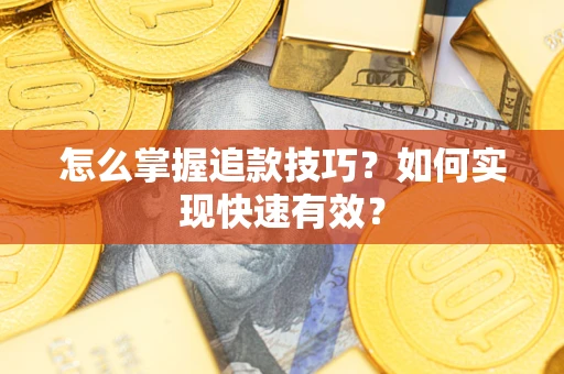 北京怎么掌握追款技巧？如何实现快速有效？