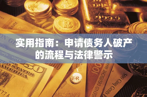 北京实用指南：申请债务人破产的流程与法律警示