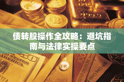 北京债转股操作全攻略：避坑指南与法律实操要点