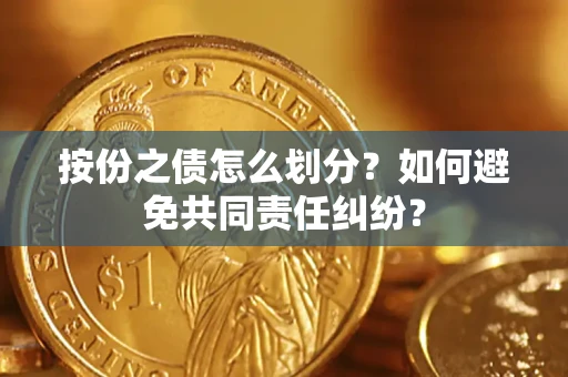 北京按份之债怎么划分？如何避免共同责任纠纷？