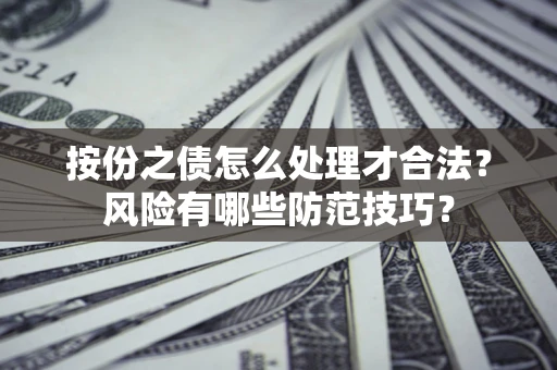 北京按份之债怎么处理才合法？风险有哪些防范技巧？
