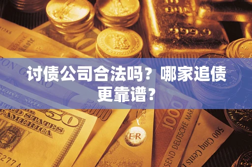 北京讨债公司合法吗？哪家追债更靠谱？