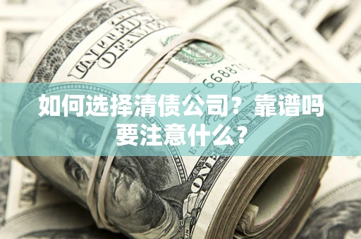 北京如何选择清债公司？靠谱吗要注意什么？