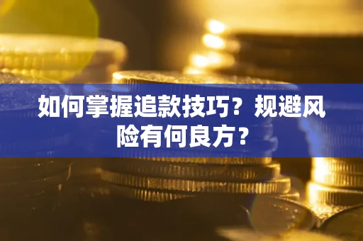 北京如何掌握追款技巧？规避风险有何良方？