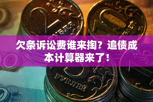 北京欠条诉讼费谁来掏？追债成本计算器来了！