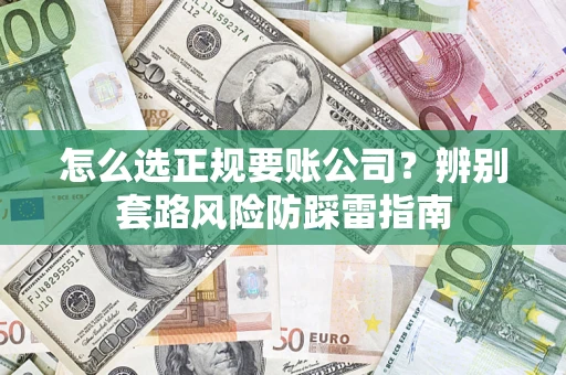 北京怎么选正规要账公司？辨别套路风险防踩雷指南