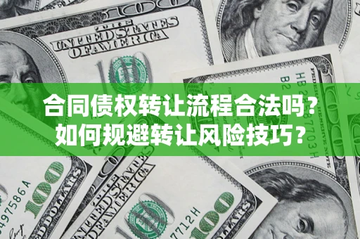 北京合同债权转让流程合法吗？如何规避转让风险技巧？