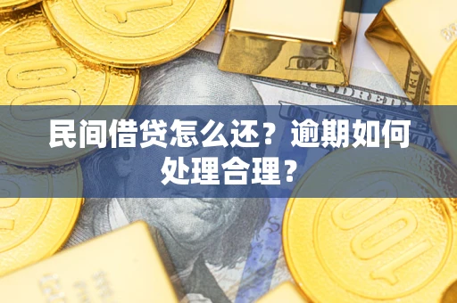 北京民间借贷怎么还？逾期如何处理合理？