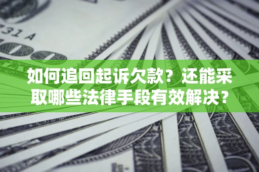 北京如何追回起诉欠款？还能采取哪些法律手段有效解决？