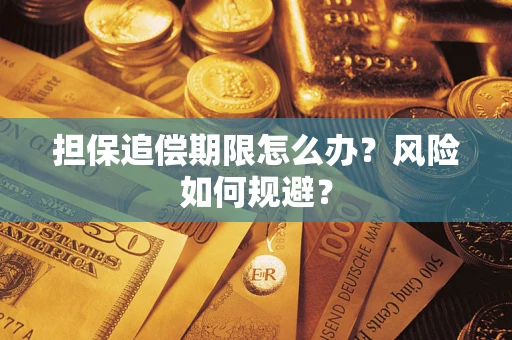 北京担保追偿期限怎么办？风险如何规避？