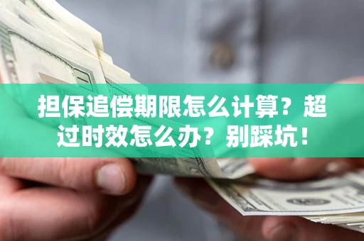 北京担保追偿期限怎么计算？超过时效怎么办？别踩坑！