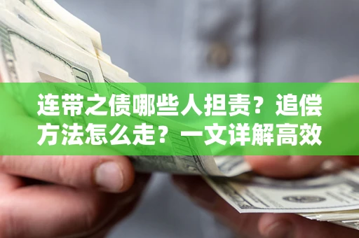 北京连带之债哪些人担责？追偿方法怎么走？一文详解高效维权流程