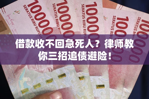 北京借款收不回急死人？律师教你三招追债避险！