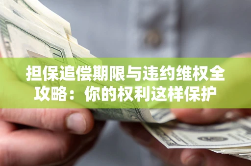 北京担保追偿期限与违约维权全攻略：你的权利这样保护