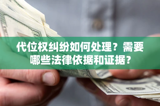 北京代位权纠纷如何处理？需要哪些法律依据和证据？