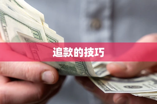 北京追款的技巧