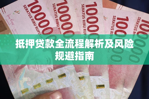 北京抵押贷款全流程解析及风险规避指南