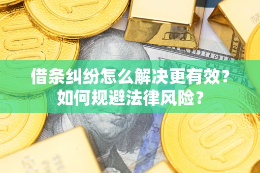 北京借条纠纷怎么解决更有效？如何规避法律风险？