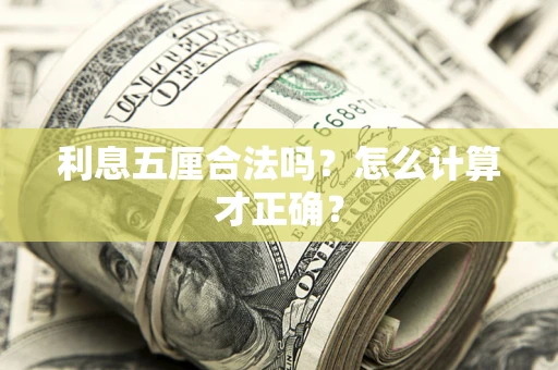 北京利息五厘合法吗？怎么计算才正确？