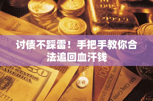北京讨债不踩雷！手把手教你合法追回血汗钱