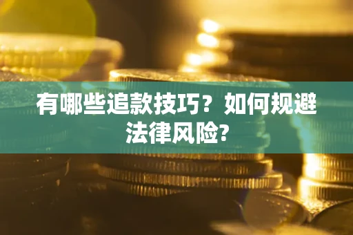 北京有哪些追款技巧？如何规避法律风险?