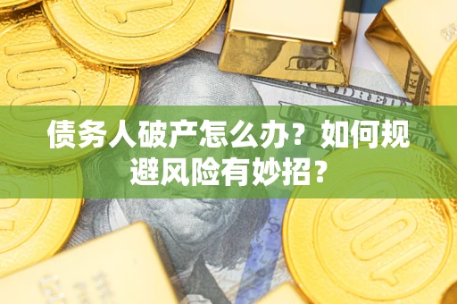 北京债务人破产怎么办？如何规避风险有妙招？
