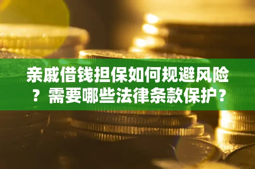 北京亲戚借钱担保如何规避风险？需要哪些法律条款保护？