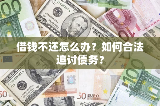 北京借钱不还怎么办？如何合法追讨债务？