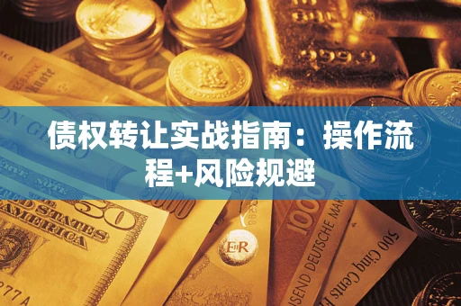 北京债权转让实战指南：操作流程+风险规避