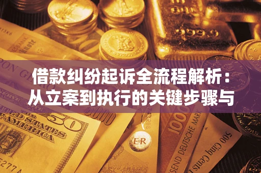 北京借款纠纷起诉全流程解析：从立案到执行的关键步骤与防败诉指南